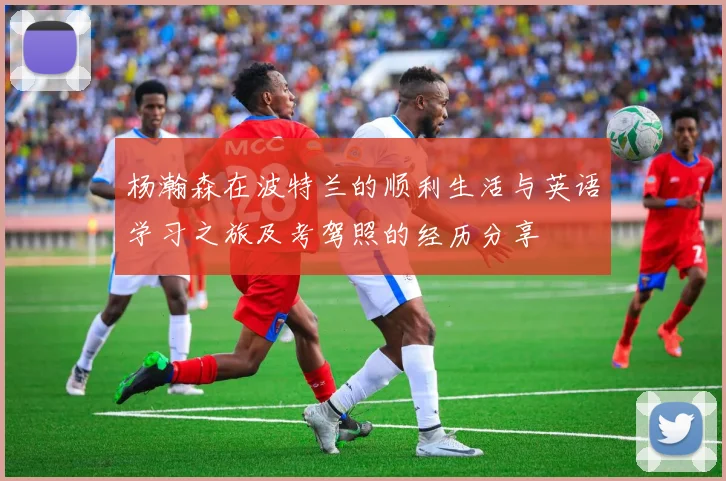 杨瀚森在波特兰的顺利生活与英语学习之旅及考驾照的经历分享