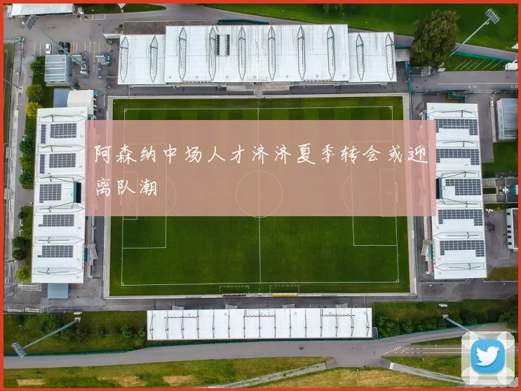 阿森纳中场人才济济夏季转会或迎离队潮