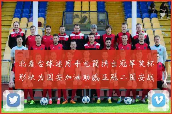 北看台球迷用手电筒拼出冠军奖杯形状为国安加油助威亚冠二国安战麦克阿瑟