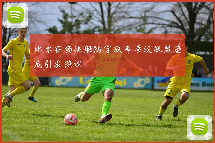 比尔在场快船防守效率惨淡联盟垫底引发热议