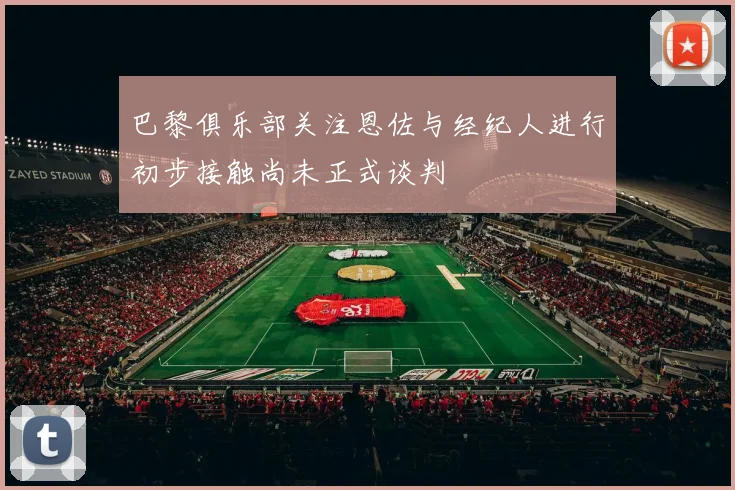 巴黎俱乐部关注恩佐与经纪人进行初步接触尚未正式谈判