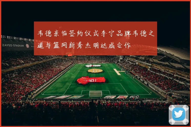 韦德亲临签约仪式李宁品牌韦德之道与篮网新秀杰明达成合作