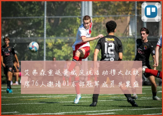 艾弗森重返费城庆祝活动穆大叔缺席76人邀请01东部冠军成员共襄盛举