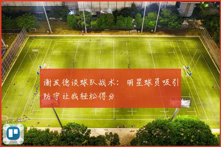 谢泼德谈球队战术：明星球员吸引防守让我轻松得分