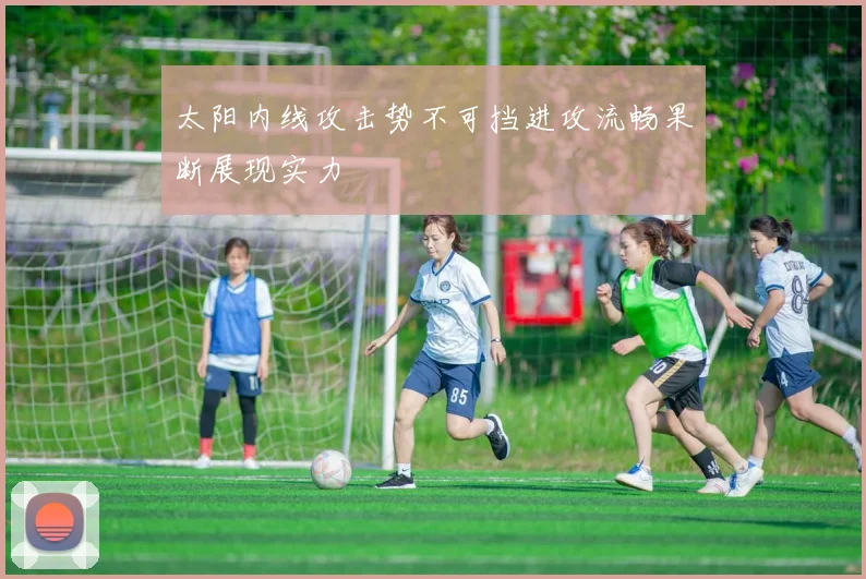 太阳内线攻击势不可挡进攻流畅果断展现实力