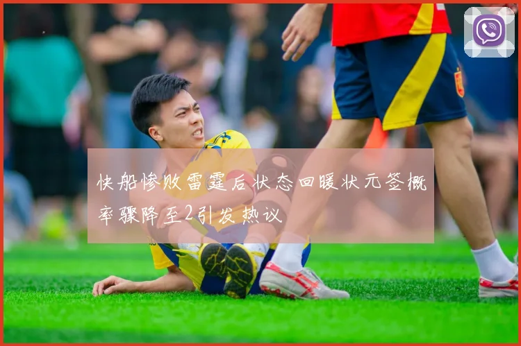 快船惨败雷霆后状态回暖状元签概率骤降至2引发热议