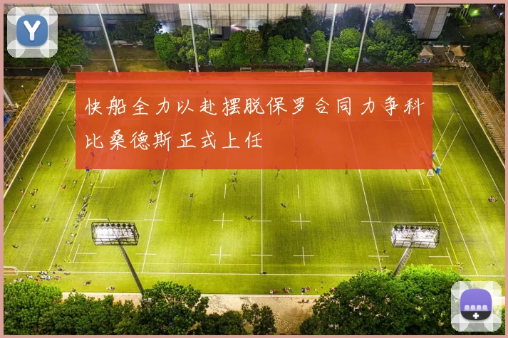 快船全力以赴摆脱保罗合同力争科比桑德斯正式上任