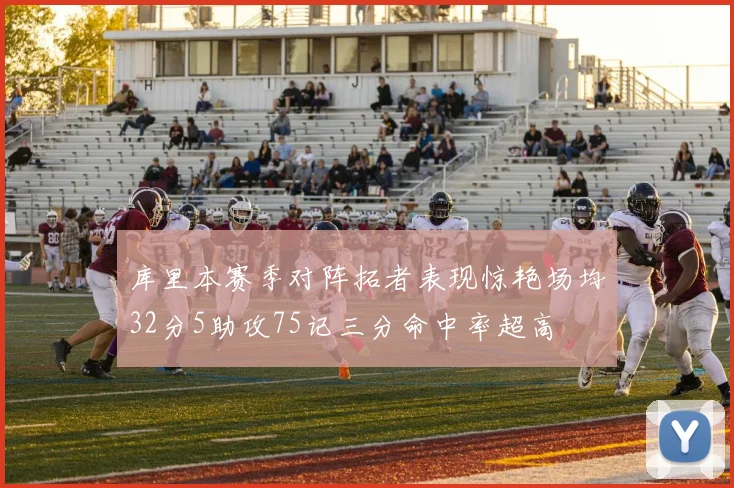 库里本赛季对阵拓者表现惊艳场均32分5助攻75记三分命中率超高