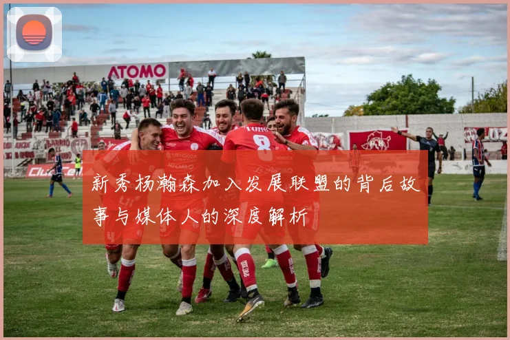 新秀杨瀚森加入发展联盟的背后故事与媒体人的深度解析